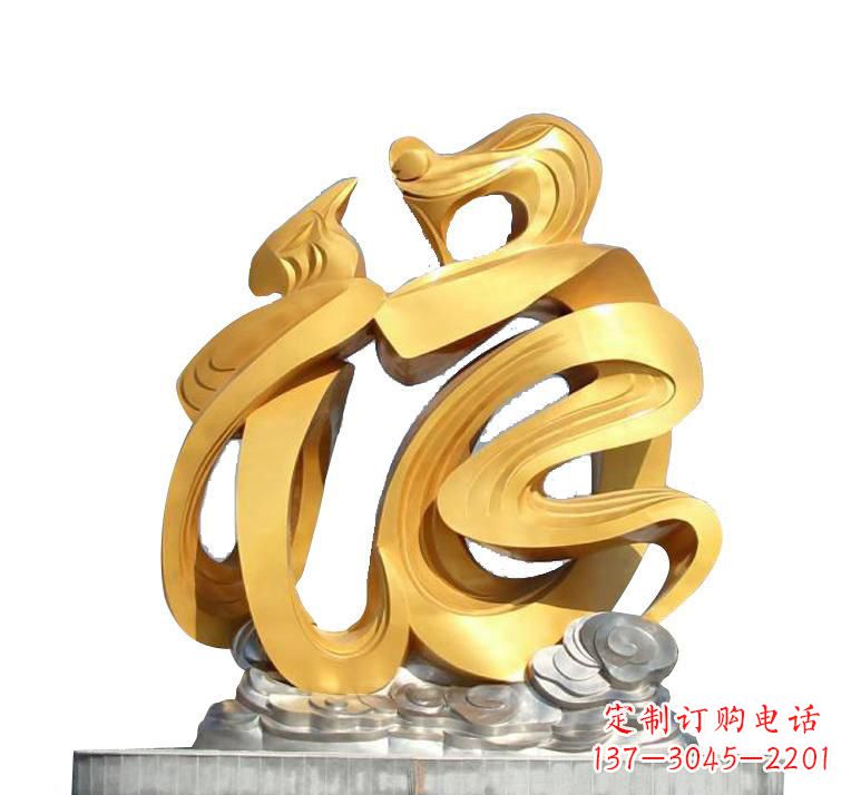温州不锈钢福字雕塑