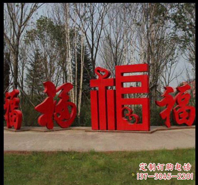 温州不锈钢福字雕塑祝福社区的象征