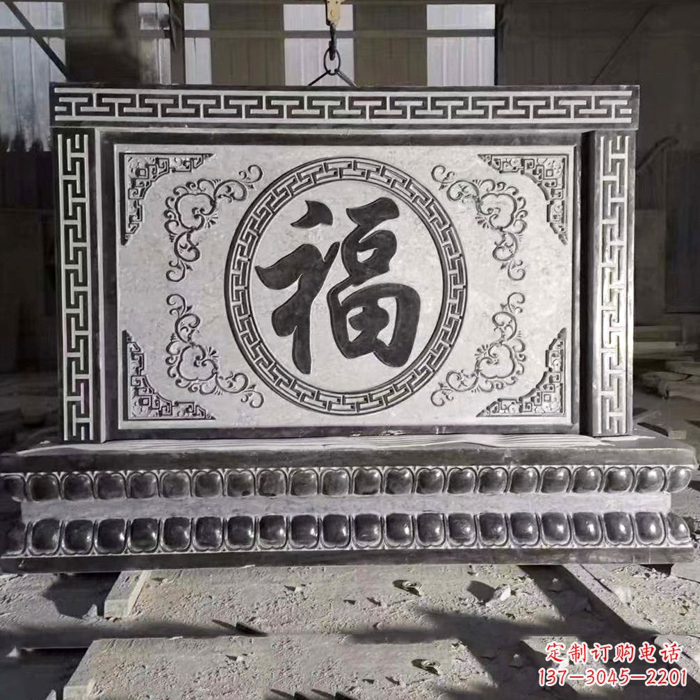 温州鞍里传统福字石雕影壁--装饰您家园的福气