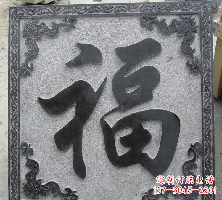 温州石浮雕福字