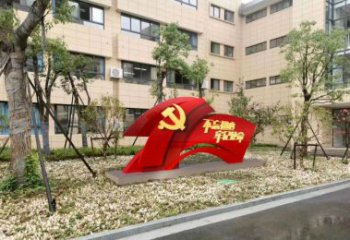 温州校园不锈钢不忘初心抽象党旗雕塑