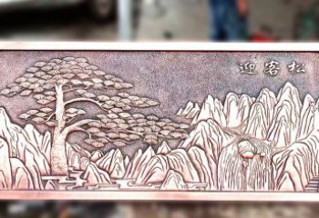 温州紫铜迎客松山水浮雕画